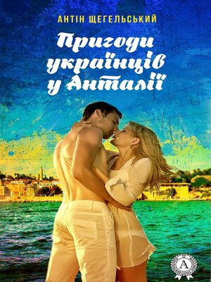 cover image of Пригоди українців у Анталії